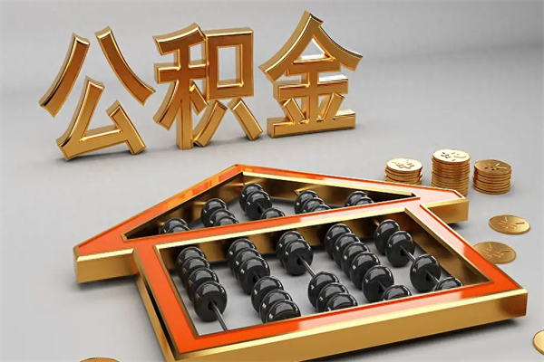 湖北离职公积金提出（离职公积金提取条件怎样提取）