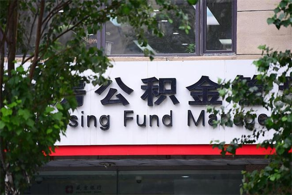 湖北取公积金（取公积金办理流程）